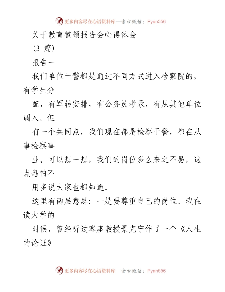 [发言] 教育整顿报告会 - 岗位尊重与责任担当的心得体会.docx_第1页