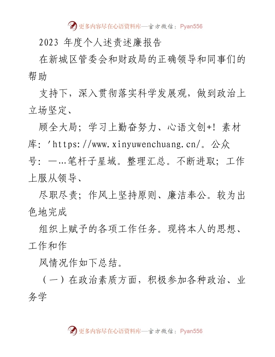 [发言] 新城区管委会 - 2023年度个人述责述廉报告.docx_第1页