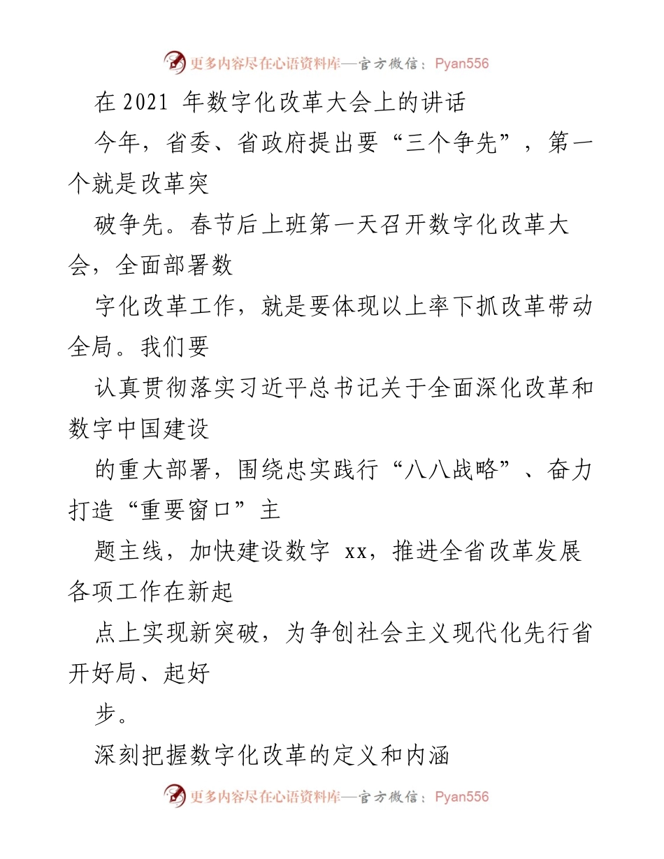 [发言] 数字化改革大会 - 加快数字化改革步伐，争创现代化先行省.docx_第1页