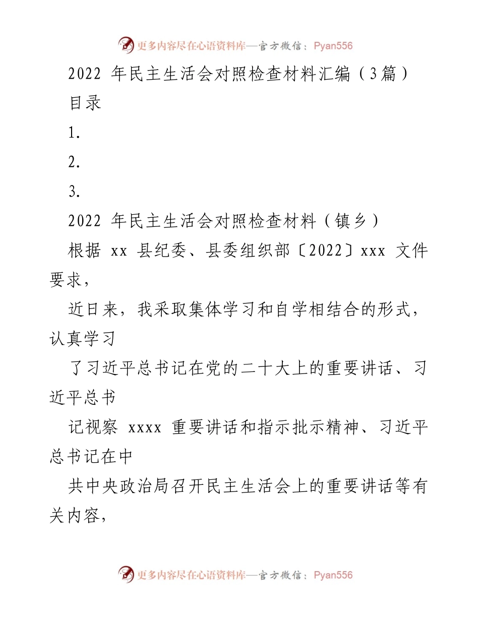 [发言] 民主生活会 - 2022年民主生活会对照检查材料汇报_1.docx_第1页
