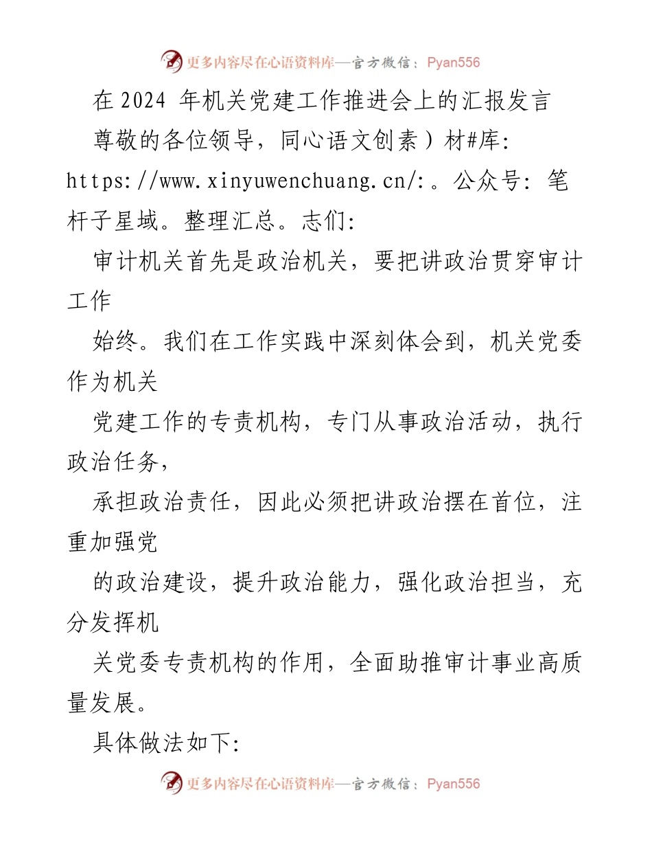 [发言] 机关党建工作推进会 - 加强政治建设，助推审计事业高质量发展.docx_第1页