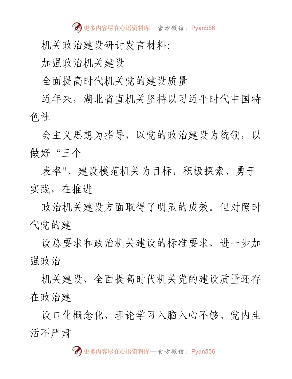 [发言] 机关政治建设研讨 - 加强政治机关建设，提升党的建设质量.docx_第1页