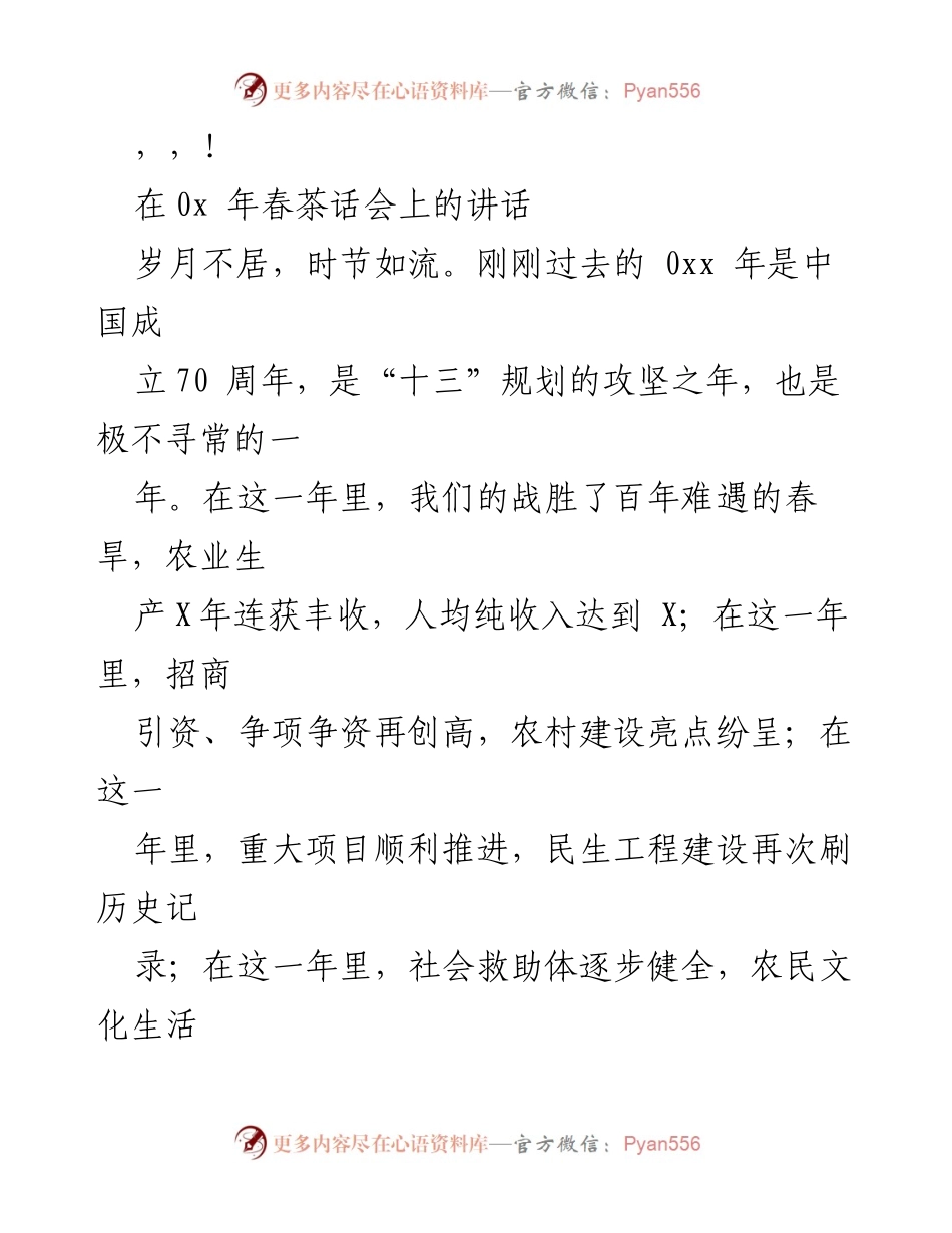 [发言] 春茶话会讲话：总结成就与展望未来发展方向.docx_第1页