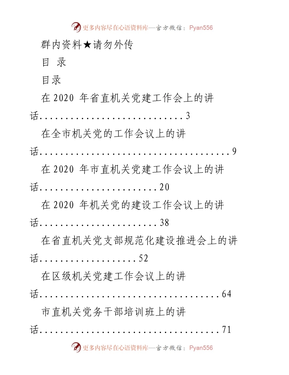 [发言] 机关党建工作会议 - 2020年省直机关党建工作会议讲话.docx_第1页