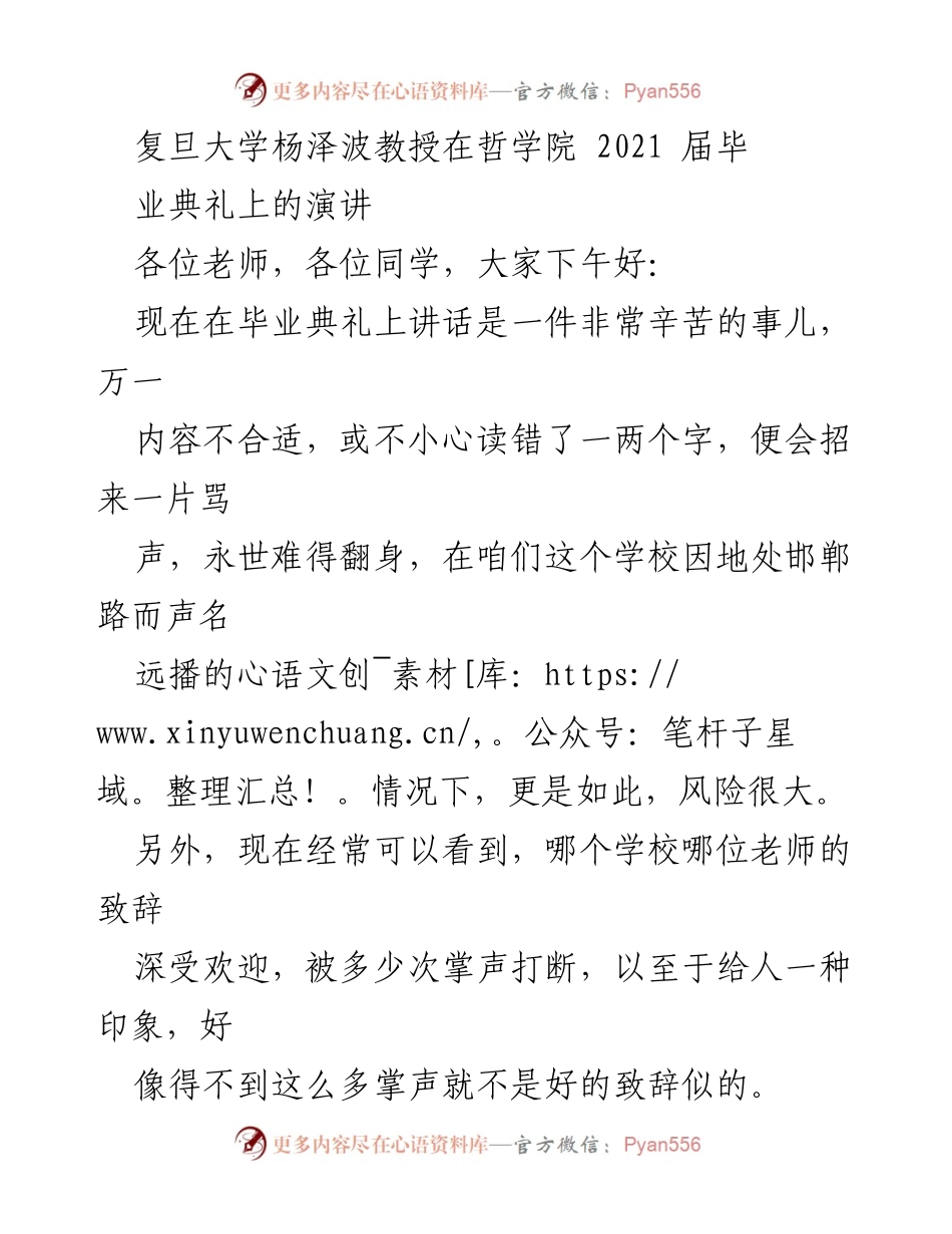 [发言] 毕业典礼 - 杨泽波教授在复旦大学2021届毕业典礼上的讲话.docx_第1页
