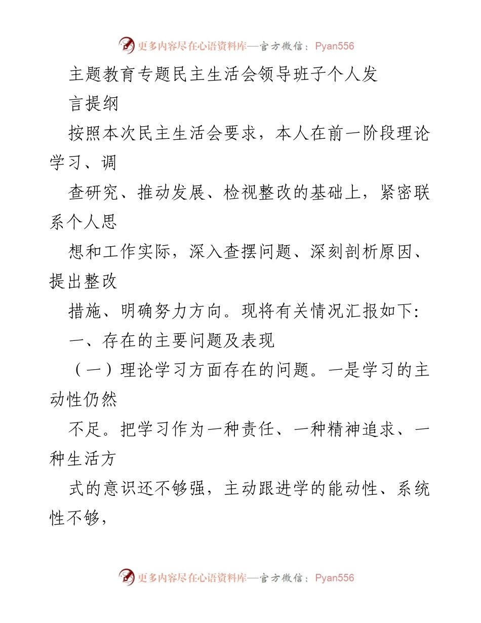 [发言] 民主生活会 - 个人发言提纲及问题剖析.docx_第1页