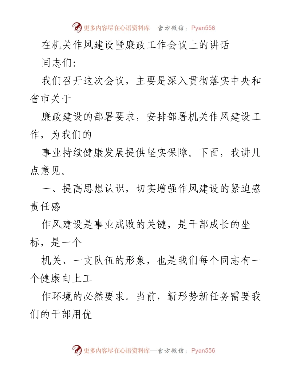 [发言] 机关作风建设暨廉政工作会议 - 加强机关作风建设，提升廉政意识.docx_第1页