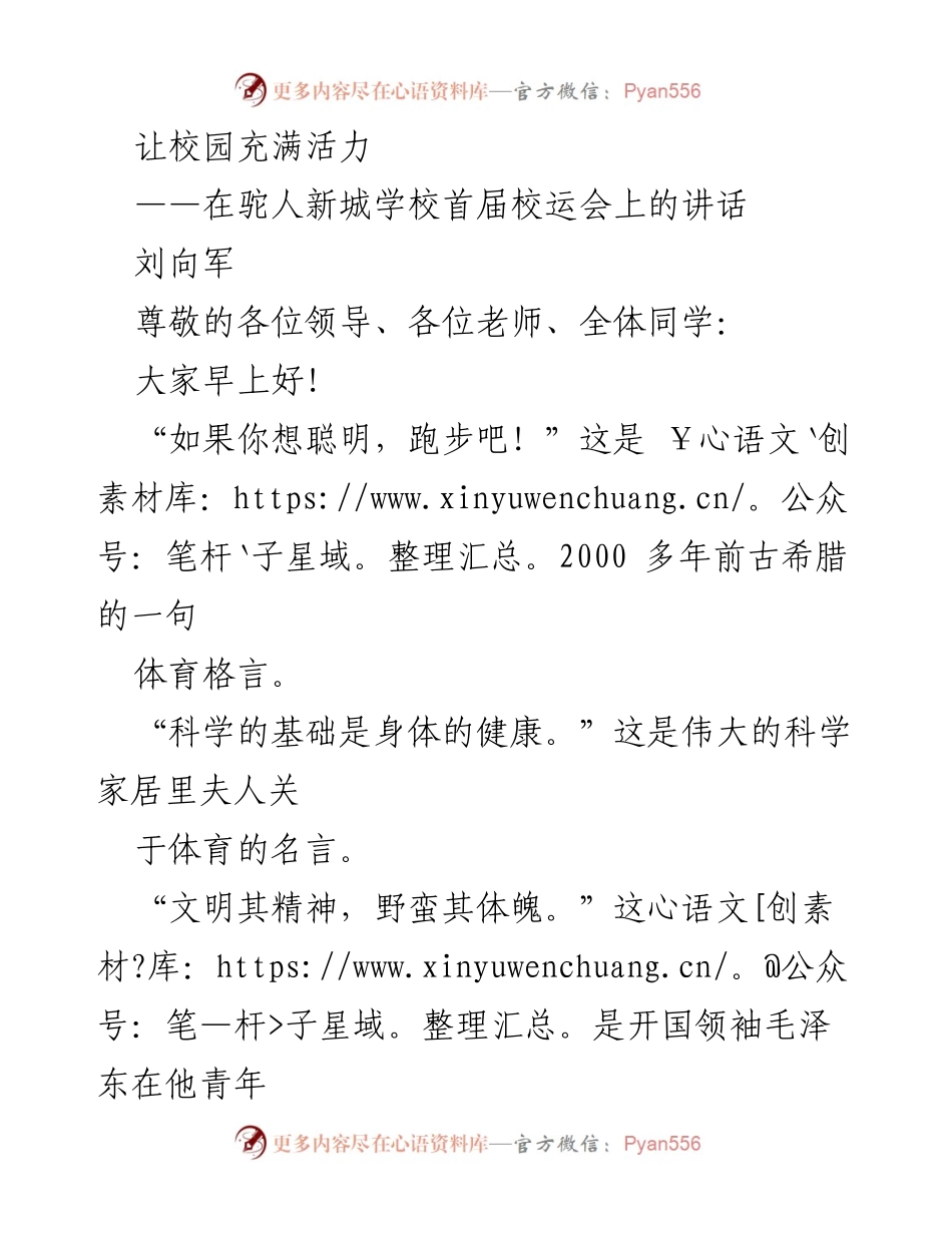 [发言] 校运会 - 让校园充满活力：在驼人新城学校首届校运会上的讲话.docx_第1页