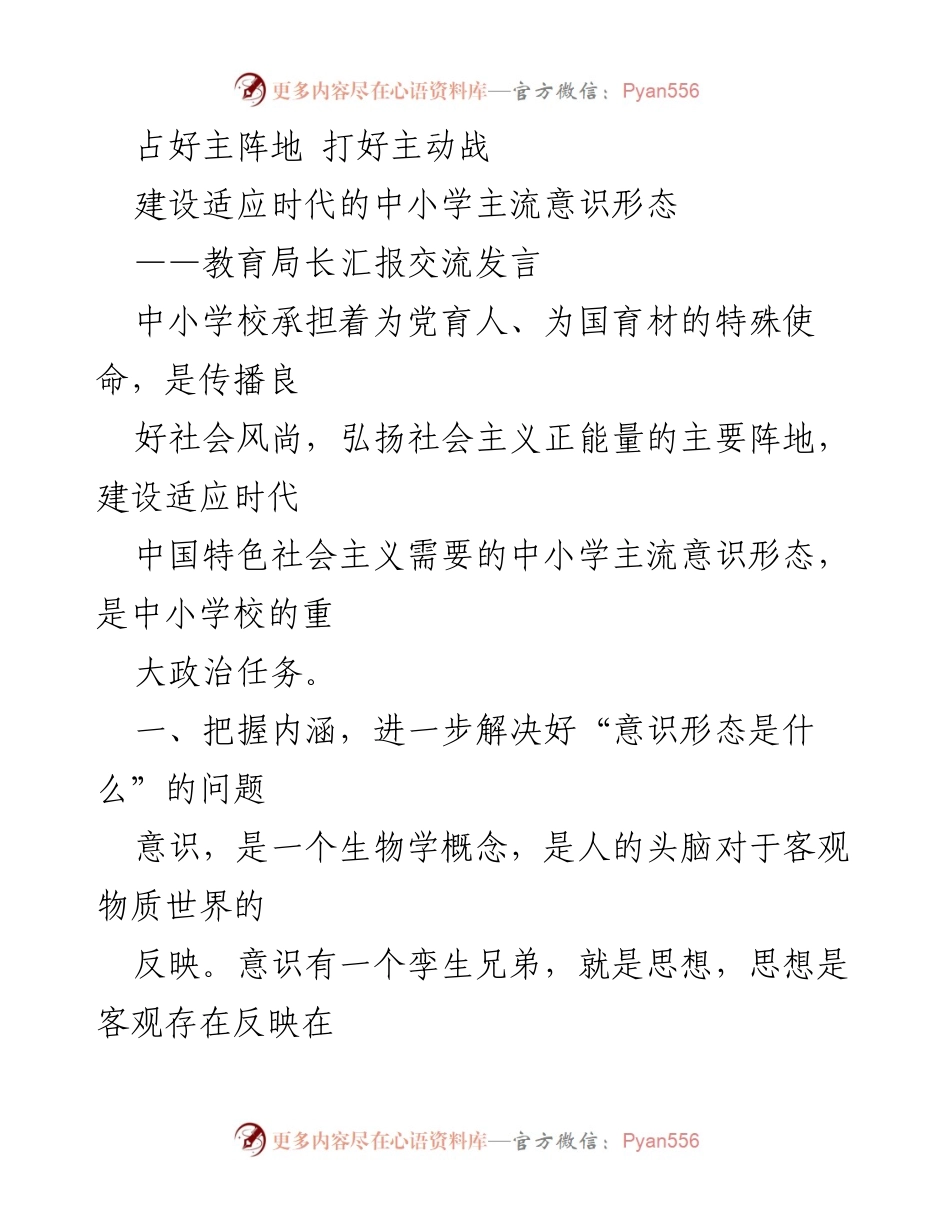 [发言] 教育局长汇报交流 - 中小学主流意识形态建设的重要性与实践路径.docx_第1页