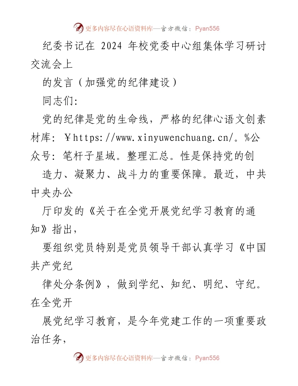 [发言] 校党委中心组集体学习研讨交流会 - 加强党的纪律建设，推动全面从严治党.docx_第1页