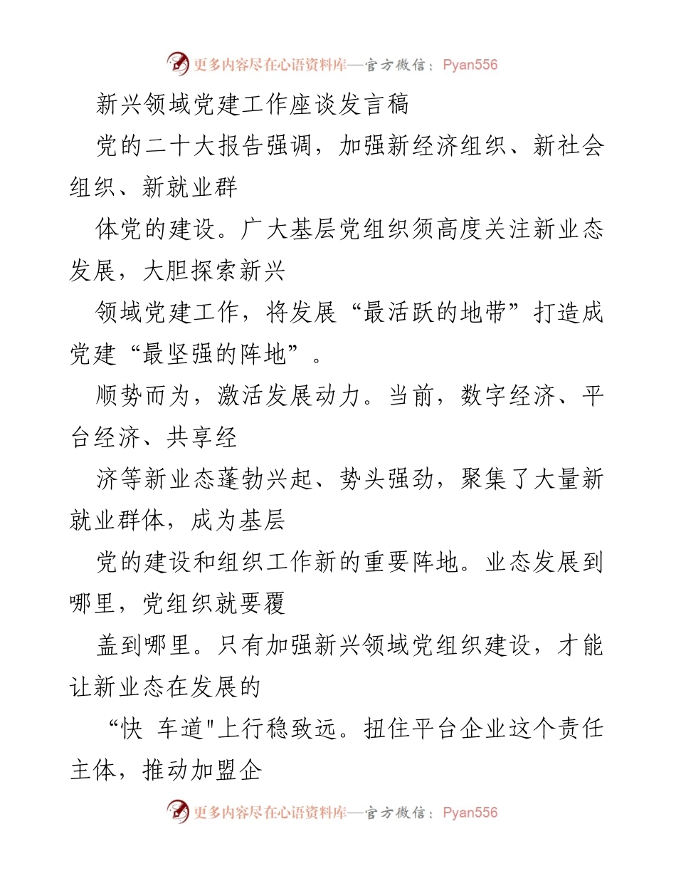 [发言] 新兴领域党建工作座谈 - 加强新兴领域党建，激发新业态发展动力.docx_第1页