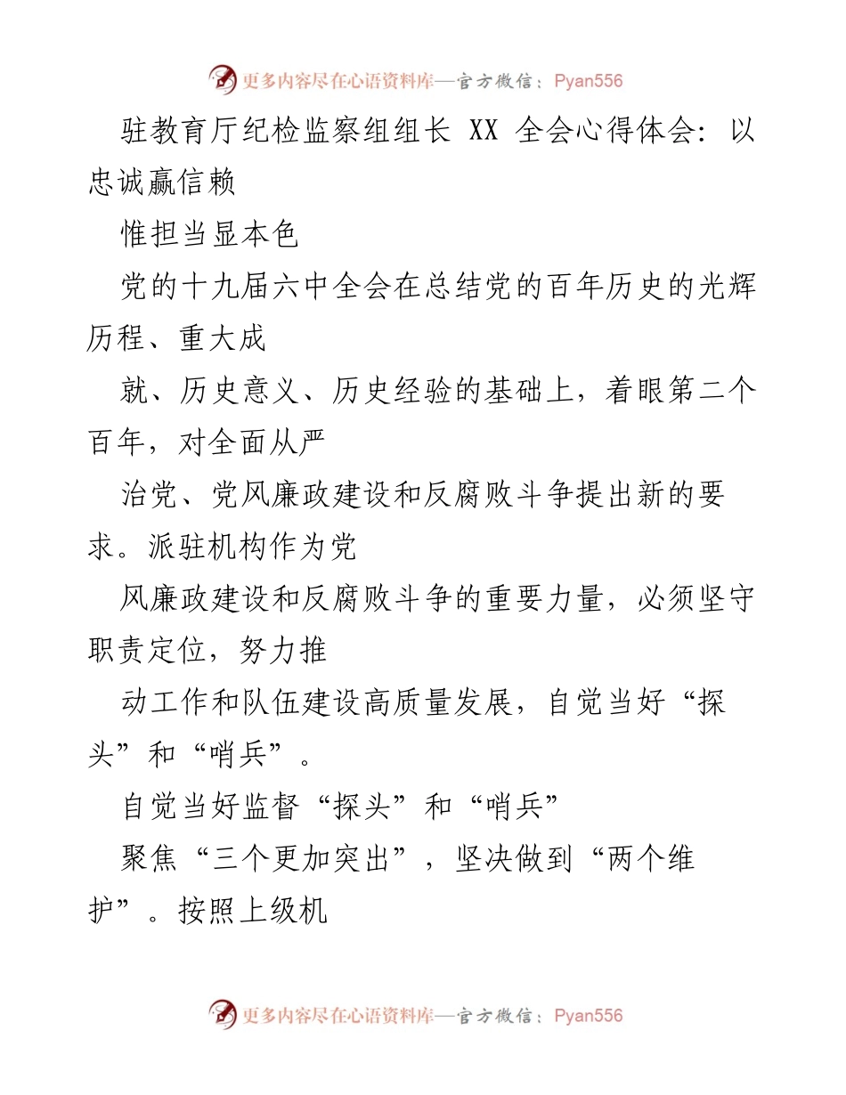 [发言] 教育厅全会 - 以忠诚赢信赖：驻教育厅纪检监察组组长的心得体会.docx_第1页