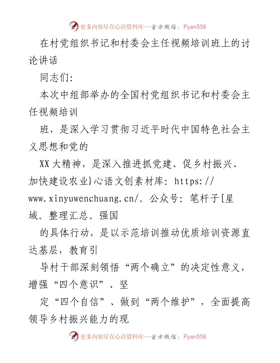 [发言] 村党组织书记和村委会主任视频培训班 - 深入学习贯彻习近平思想，推动乡村振兴与党建工作.docx_第1页