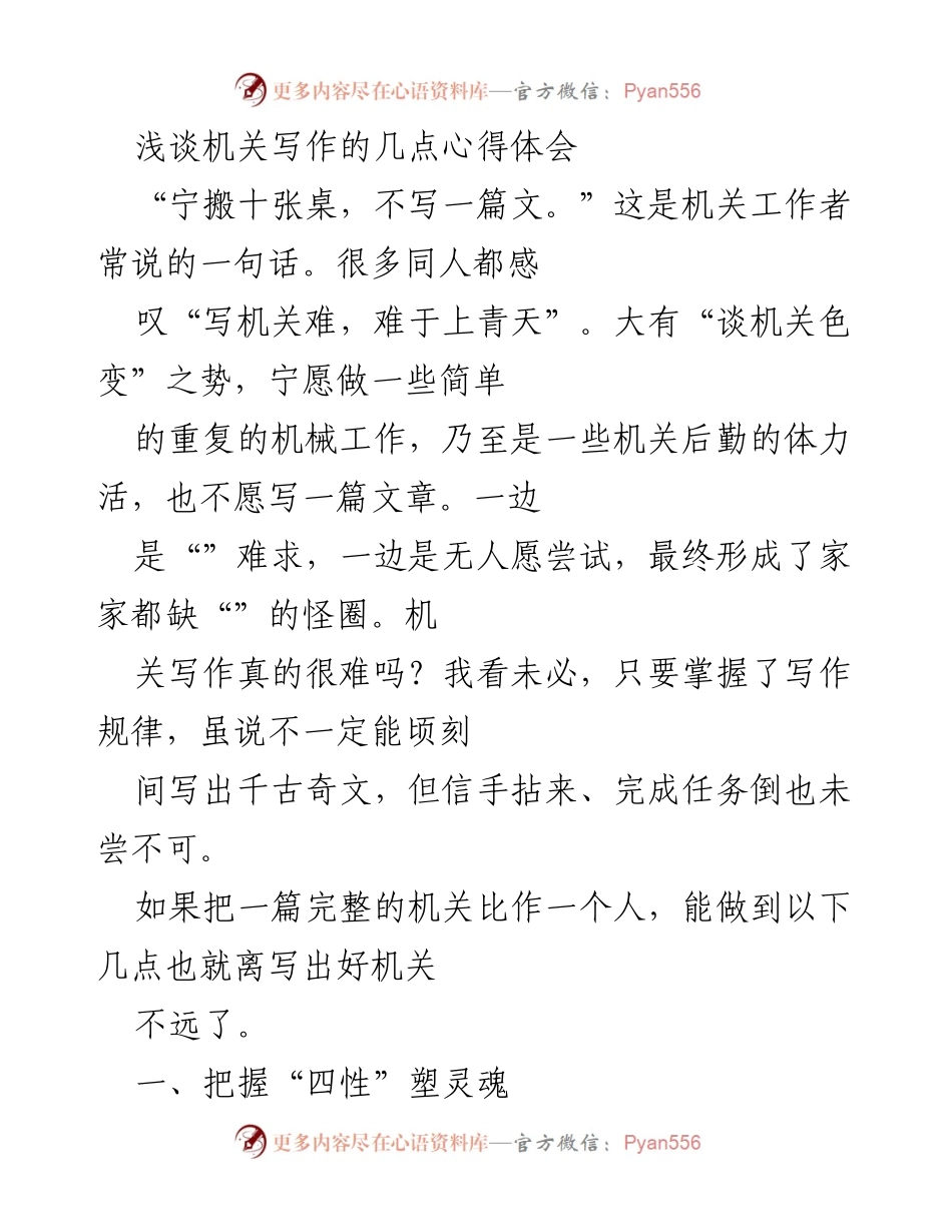 [发言] 机关工作研讨会 - 浅谈机关写作的“四性”与心得体会.docx_第1页