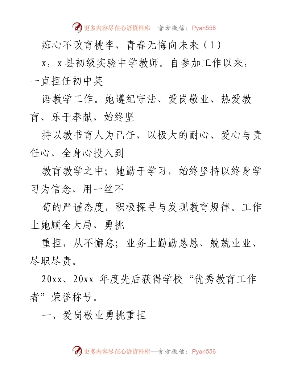 [发言] 教师表彰大会 - 优秀教师的育人之道与奉献精神.docx_第1页