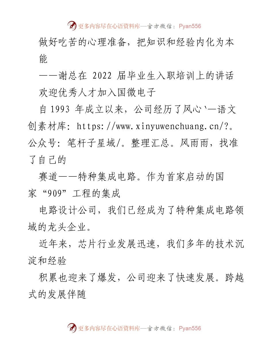 [发言] 毕业生入职培训 - 加入国微电子，迎接挑战与成长.docx_第1页