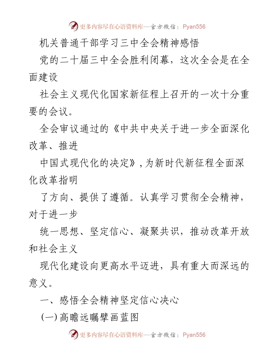 [发言] 机关干部学习会 - 深入学习贯彻党的二十届三中全会精神的体会与实践.docx_第1页