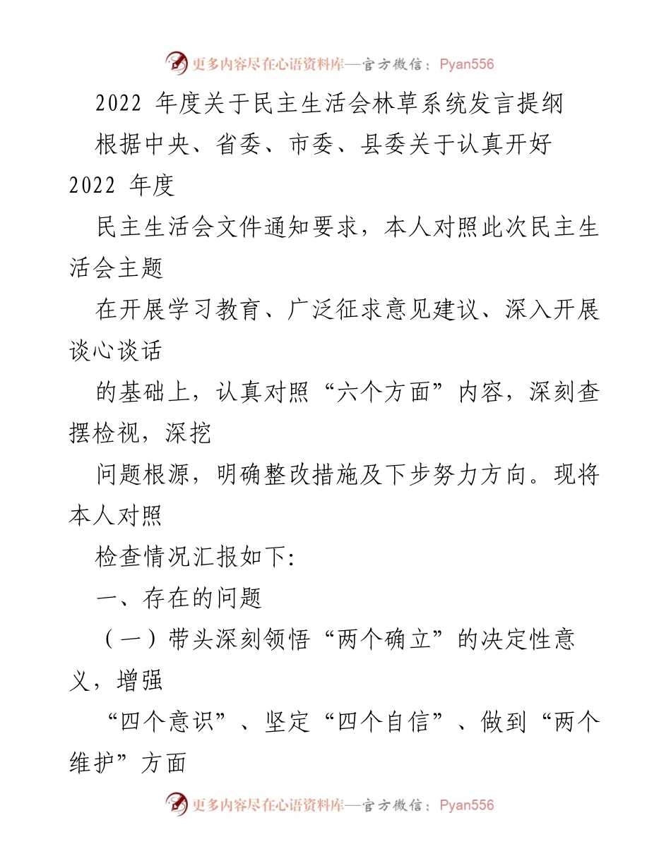 [发言] 民主生活会 - 2022年度林草系统民主生活会发言提纲.docx_第1页