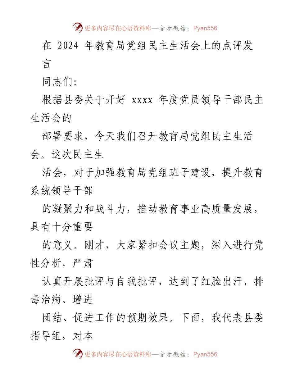 [发言] 教育局党组民主生活会 - 加强班子建设，推动教育事业高质量发展.docx_第1页