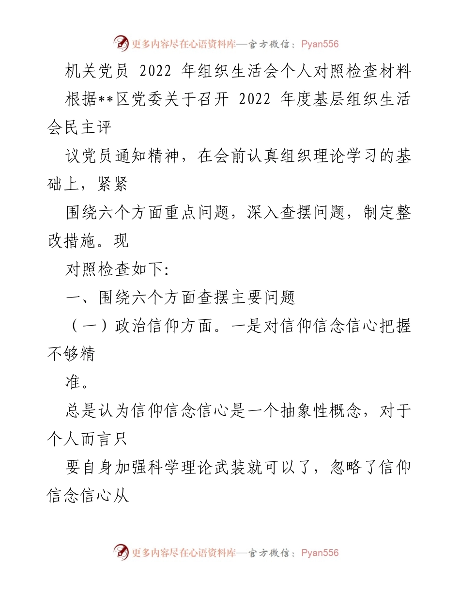 [发言] 机关党员组织生活会 - 2022年度个人对照检查与整改措施分析.docx_第1页