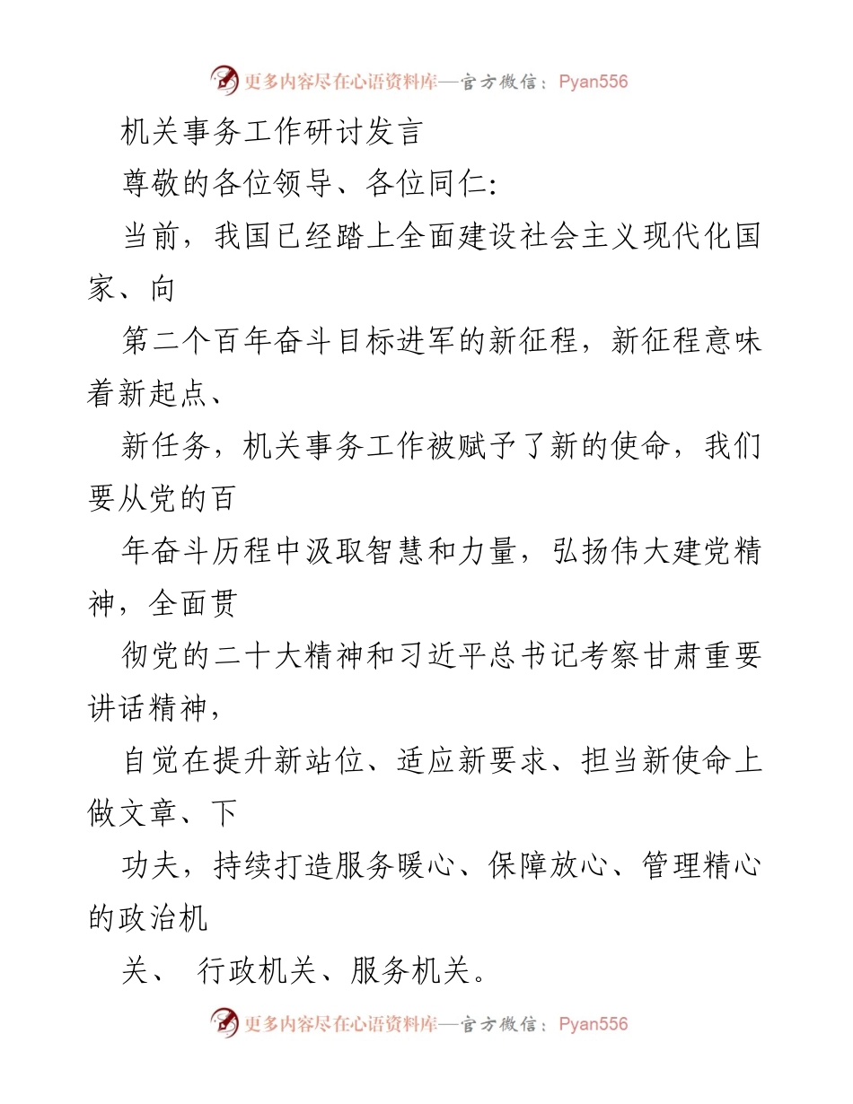 [发言] 机关事务工作研讨会 - 新时代机关事务工作的新使命与挑战.docx_第1页