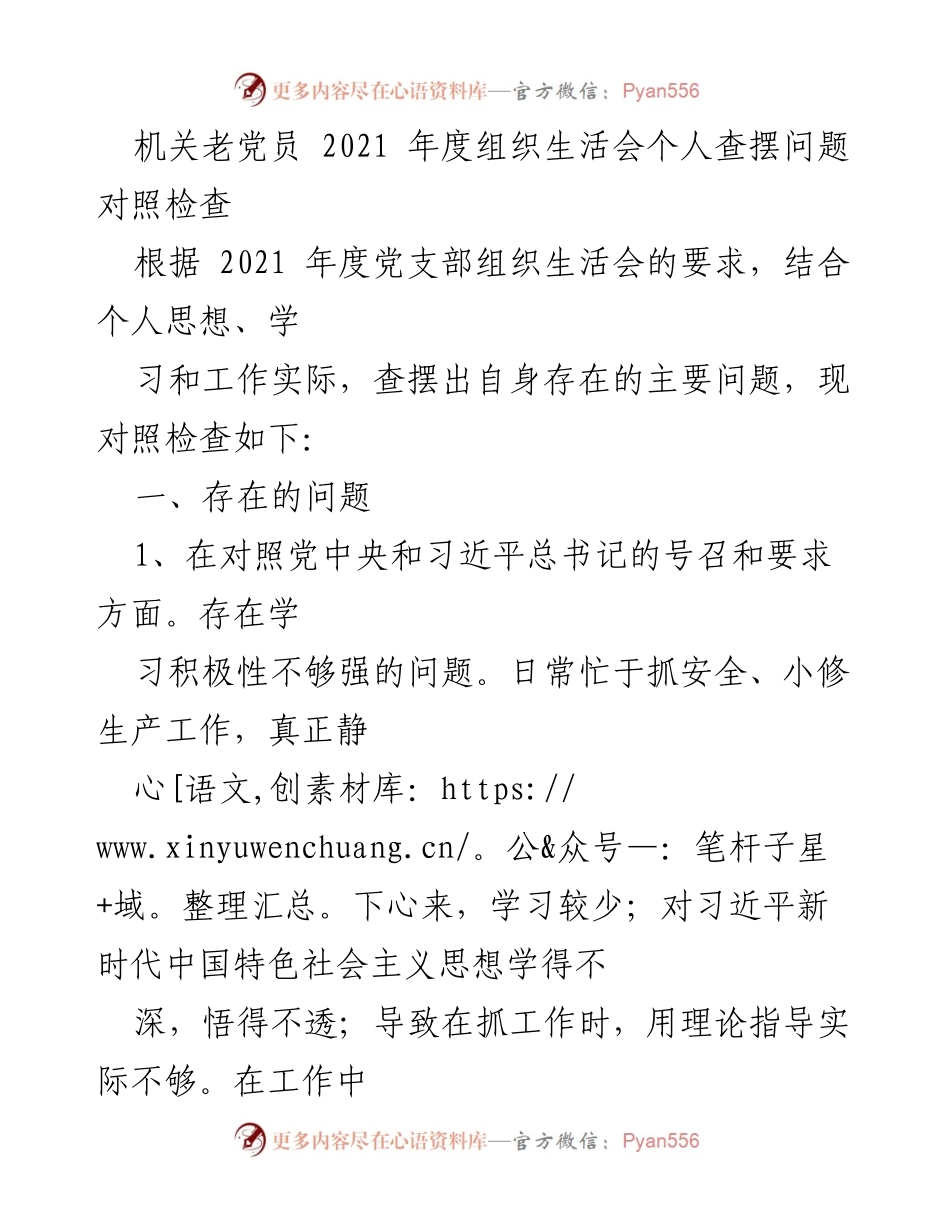 [发言] 机关老党员年度组织生活会 - 2021年度个人查摆问题对照检查报告.docx_第1页