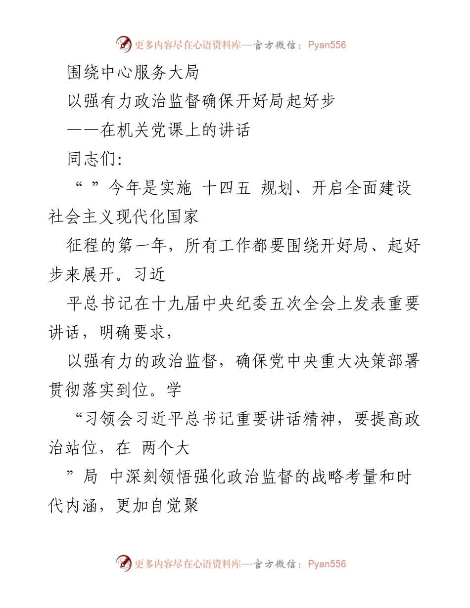 [发言] 机关党课 - 强化政治监督，确保开好局起好步_1.docx_第1页