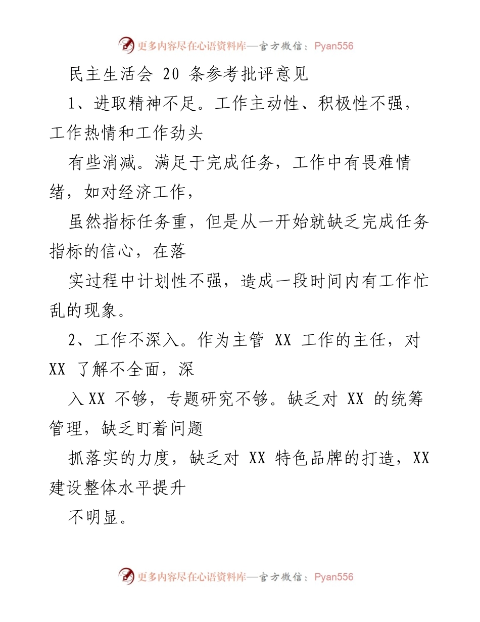 [发言] 民主生活会 - 关于提升工作积极性与管理能力的批评意见总结.docx_第1页