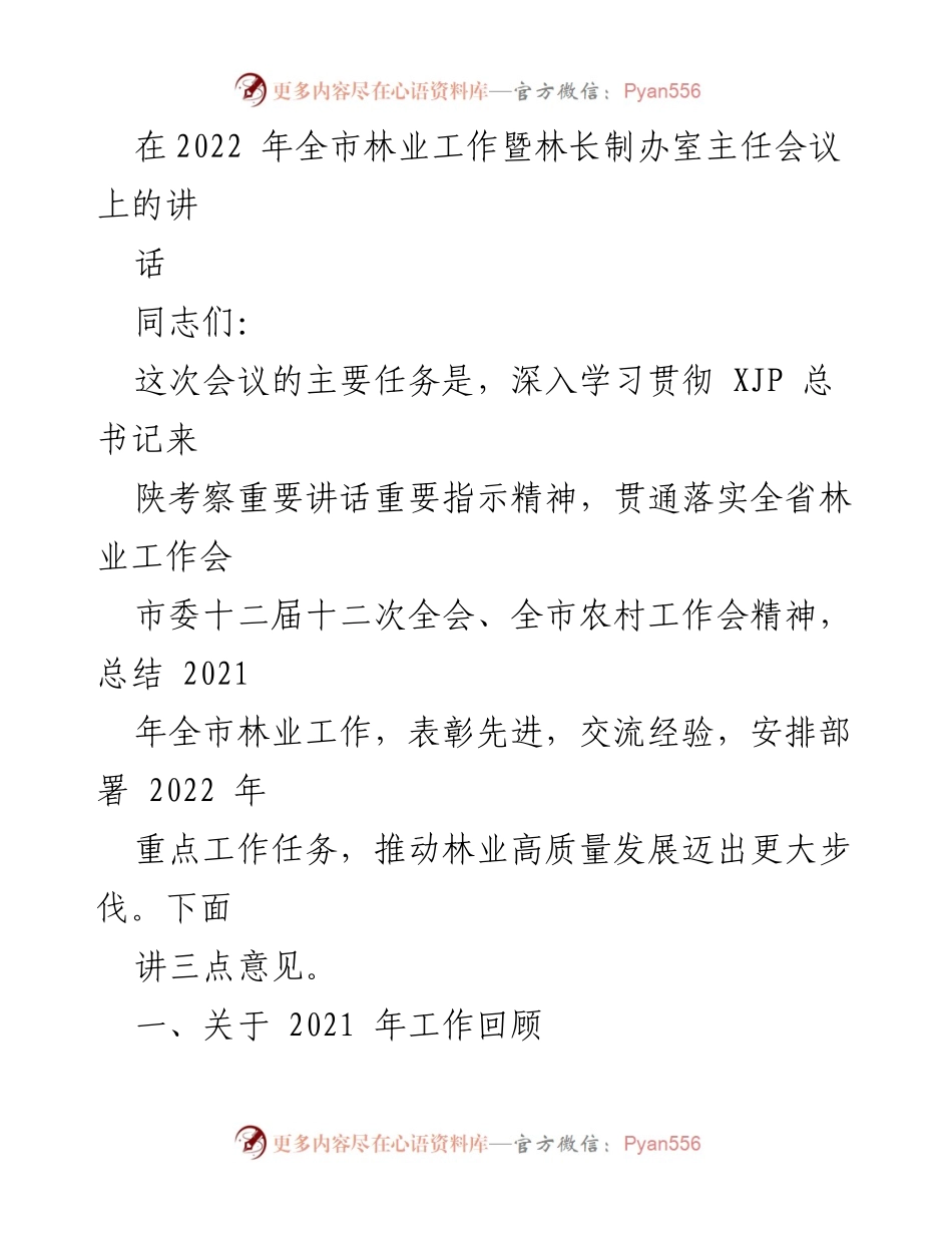 [发言] 林业工作会议 - 深入学习贯彻林业工作新部署，推动高质量发展.docx_第1页