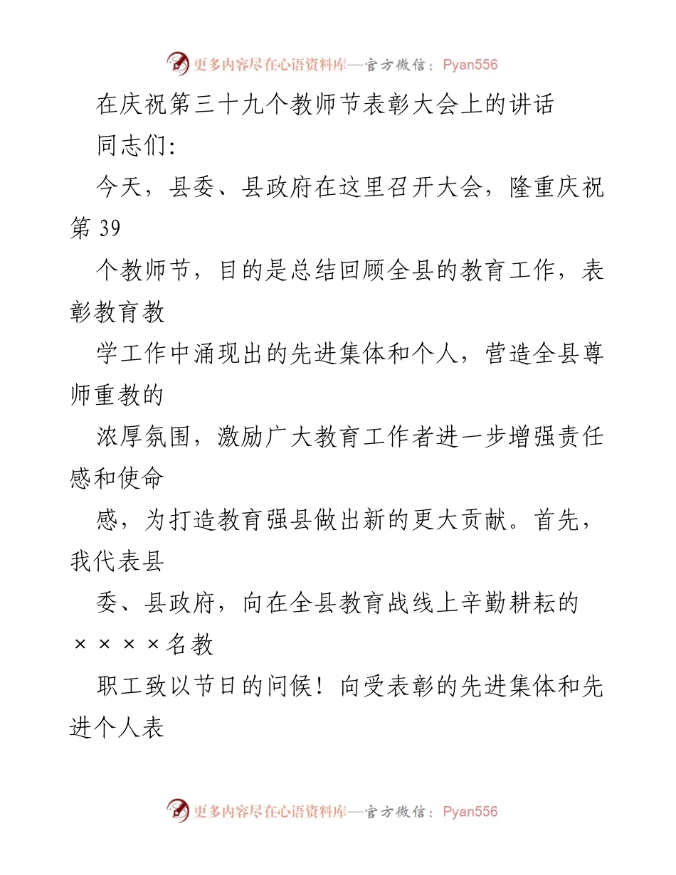 [发言] 教师节表彰大会 - 庆祝教师节，表彰先进，共筑教育强县.docx_第1页