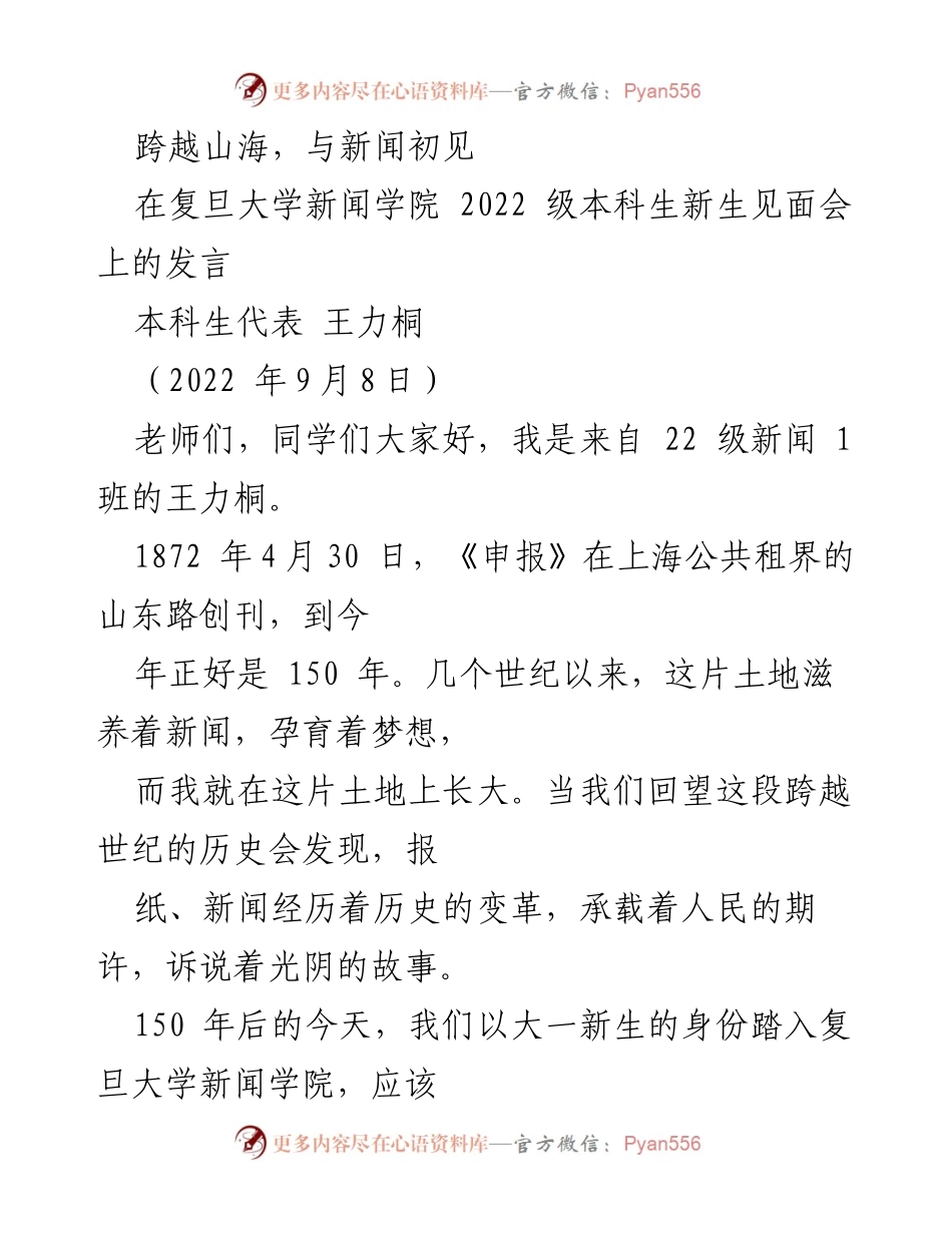 [发言] 新生见面会 - 跨越历史，迎接新闻使命.docx_第1页
