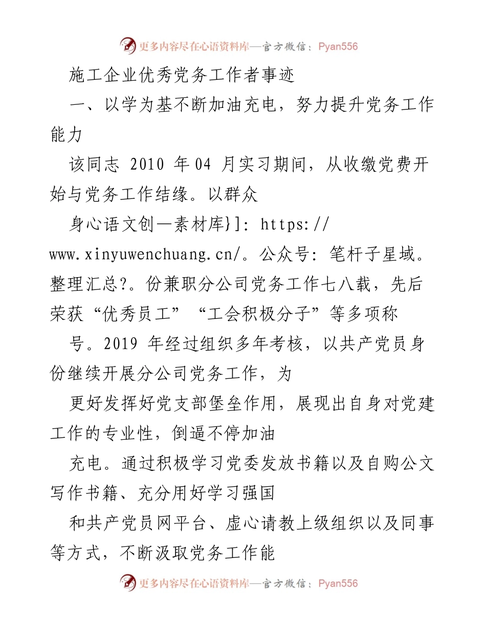 [发言] 施工企业党务工作总结 - 施工企业优秀党务工作者事迹分享.docx_第1页