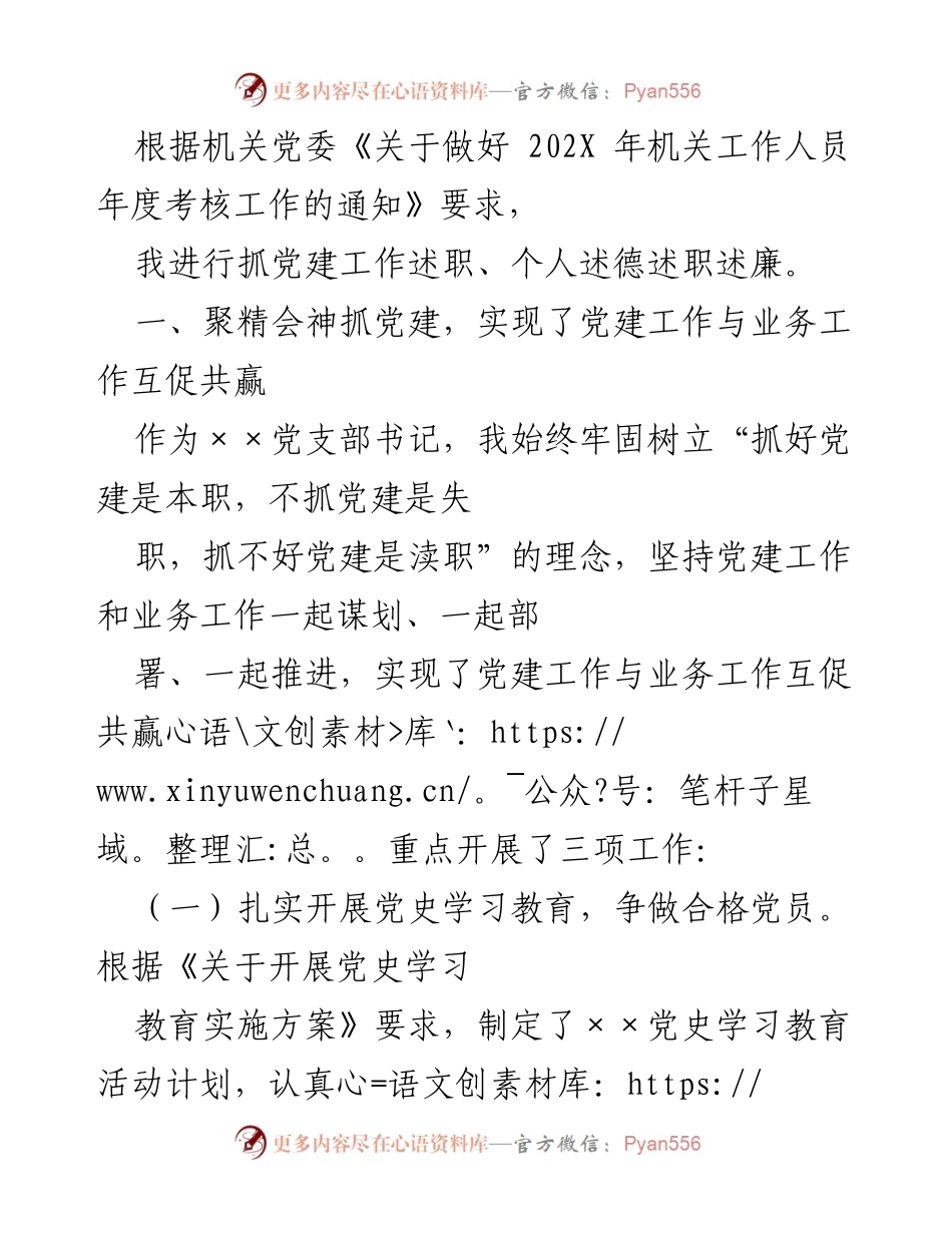 [发言] 机关年度考核 - 抓党建工作述职与个人述德述职报告.docx_第1页