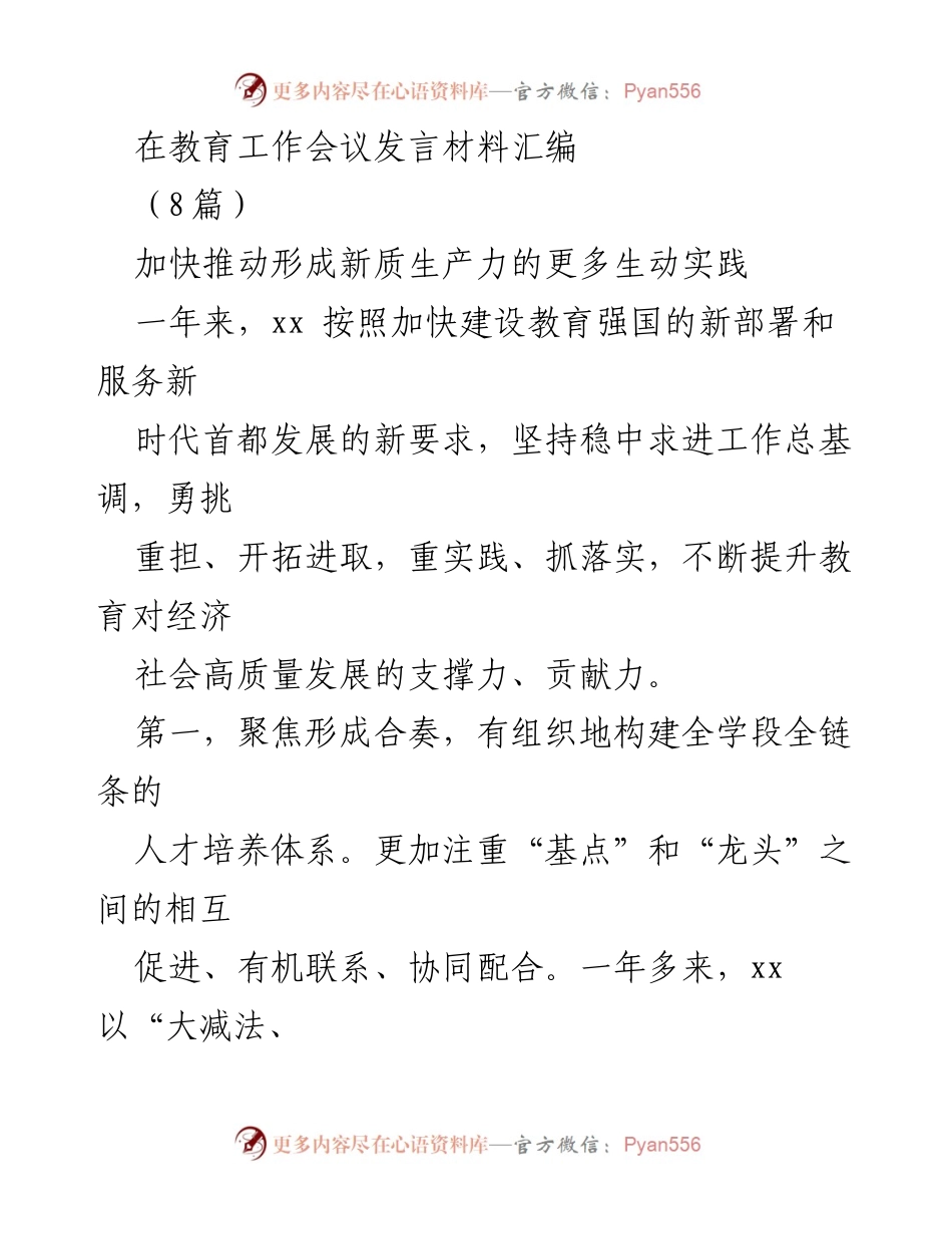 [发言] 教育工作会议 - 加快建设教育强国的实践探索与成效.docx_第1页