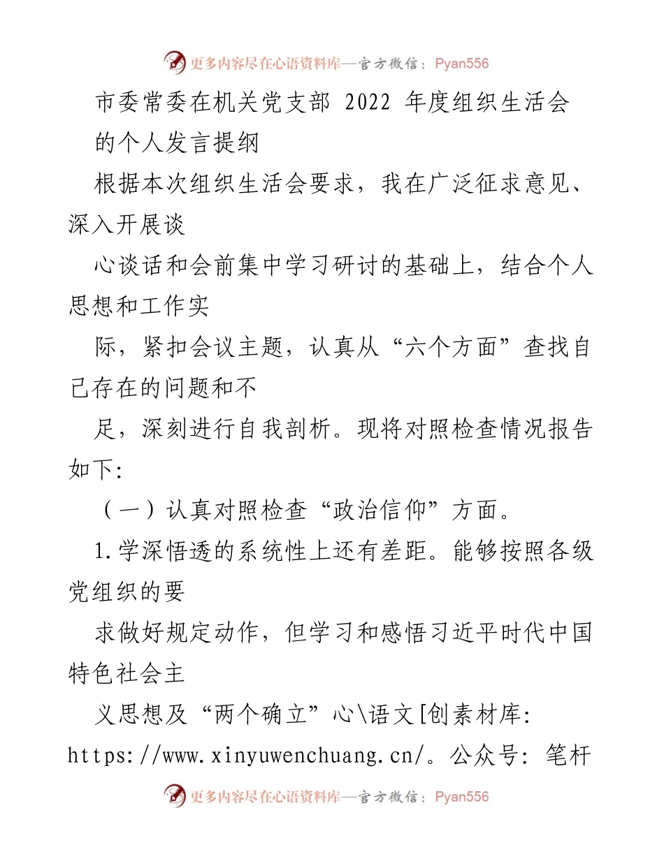 [发言] 机关党支部年度组织生活会 - 自我剖析与反思：提升政治信仰与党员意识.docx_第1页