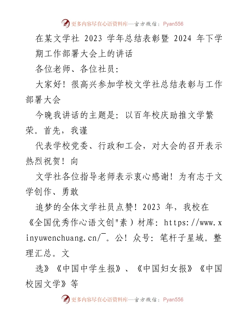 [发言] 文学社总结表彰暨工作部署大会 - 以百年校庆助推文学繁荣.docx_第1页