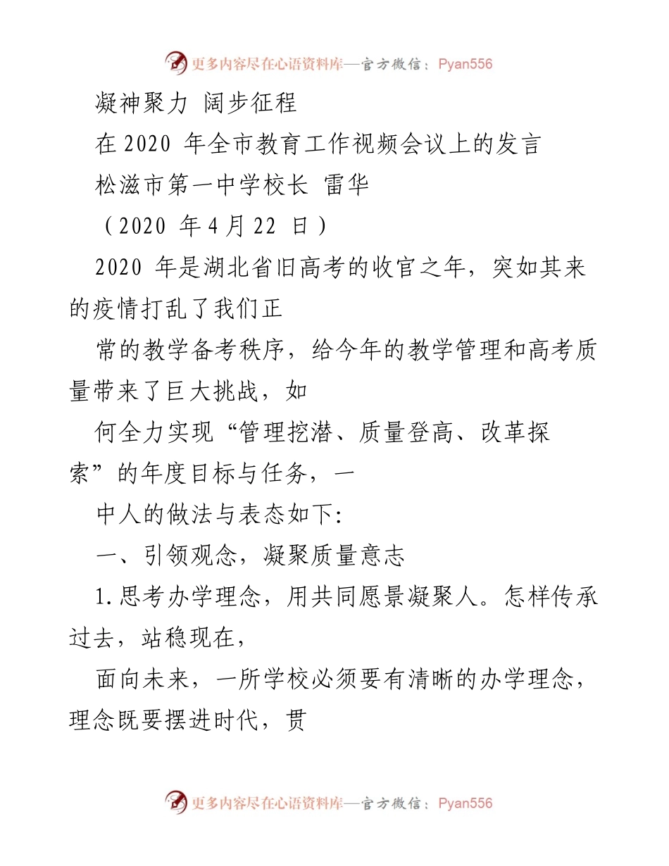 [发言] 教育工作视频会议 - 凝心聚力，奋战高考新征程.docx_第1页