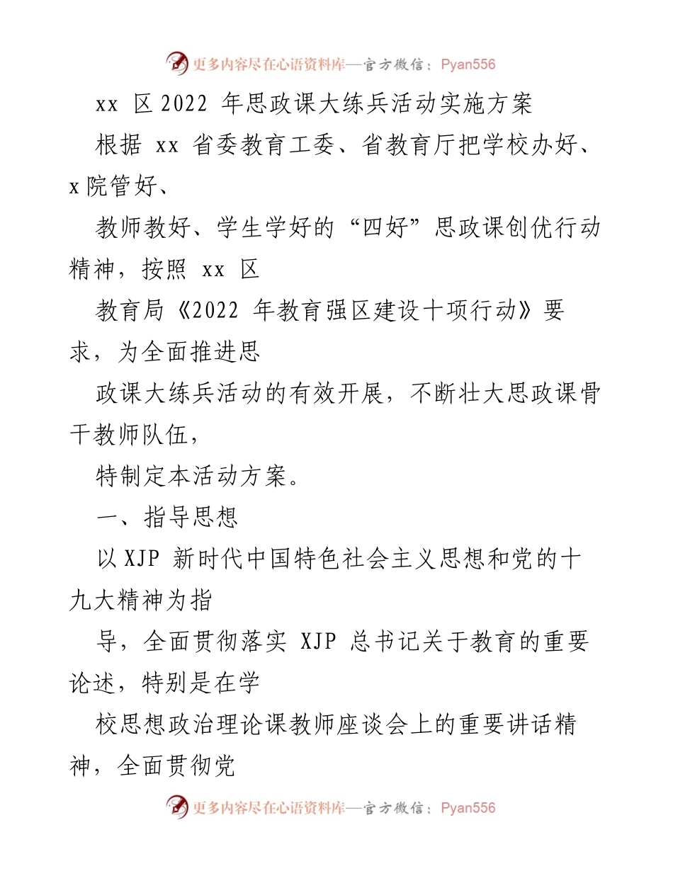 [发言] 教育局会议 - 2022年思政课大练兵活动实施方案解读.docx_第1页