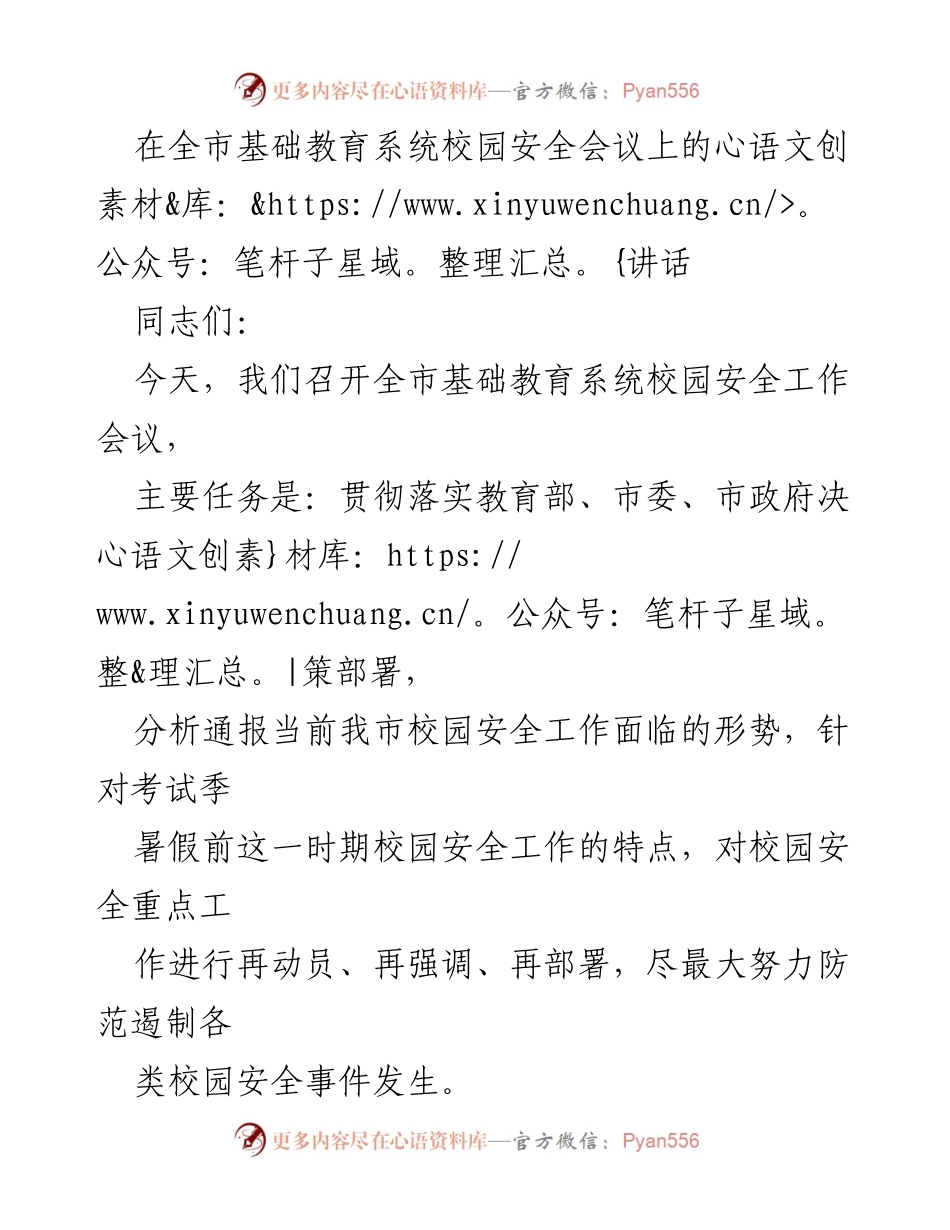 [发言] 校园安全工作会议 - 加强校园安全工作，确保学生安全.docx_第1页