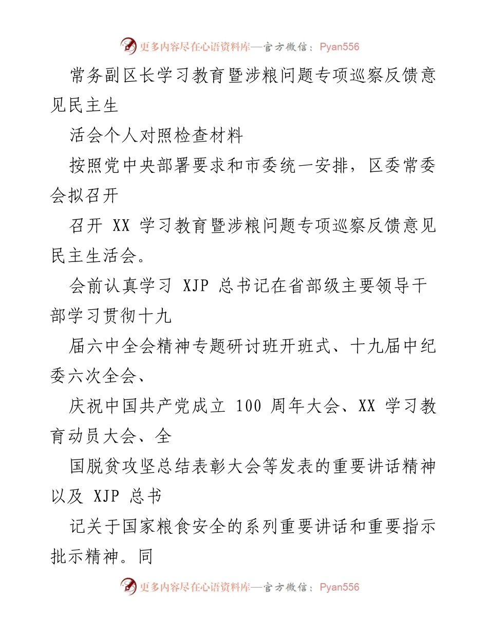 [发言] 民主生活会 - 常务副区长学习教育与粮食安全问题自查发言材料.docx_第1页