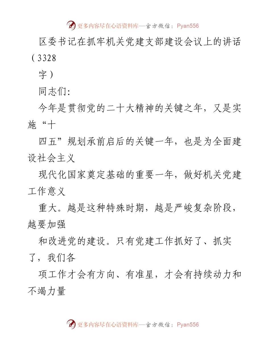 [发言] 机关党建支部建设会议 - 加强机关党建工作，提升支部建设质量.docx_第1页