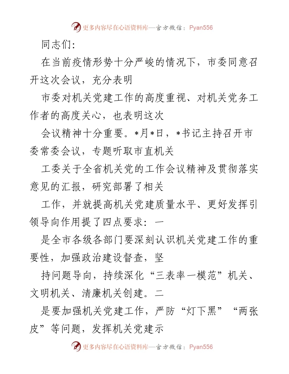 [发言] 机关党建工作会议 - 强化机关党建 提升服务质量.docx_第1页