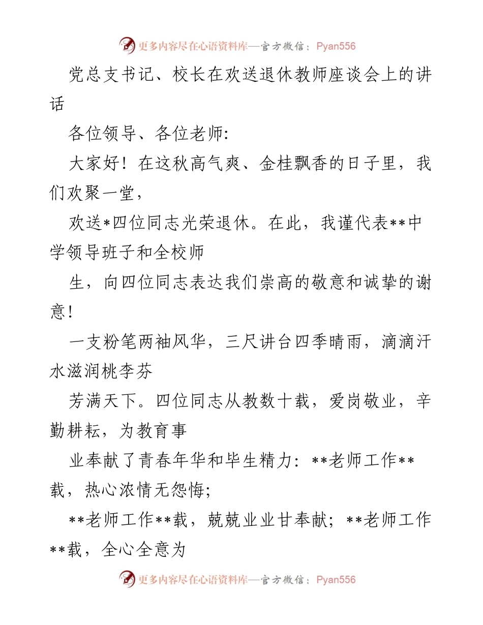 [发言] 欢送退休教师座谈会 - 感恩与祝福：欢送退休教师的致辞.docx_第1页