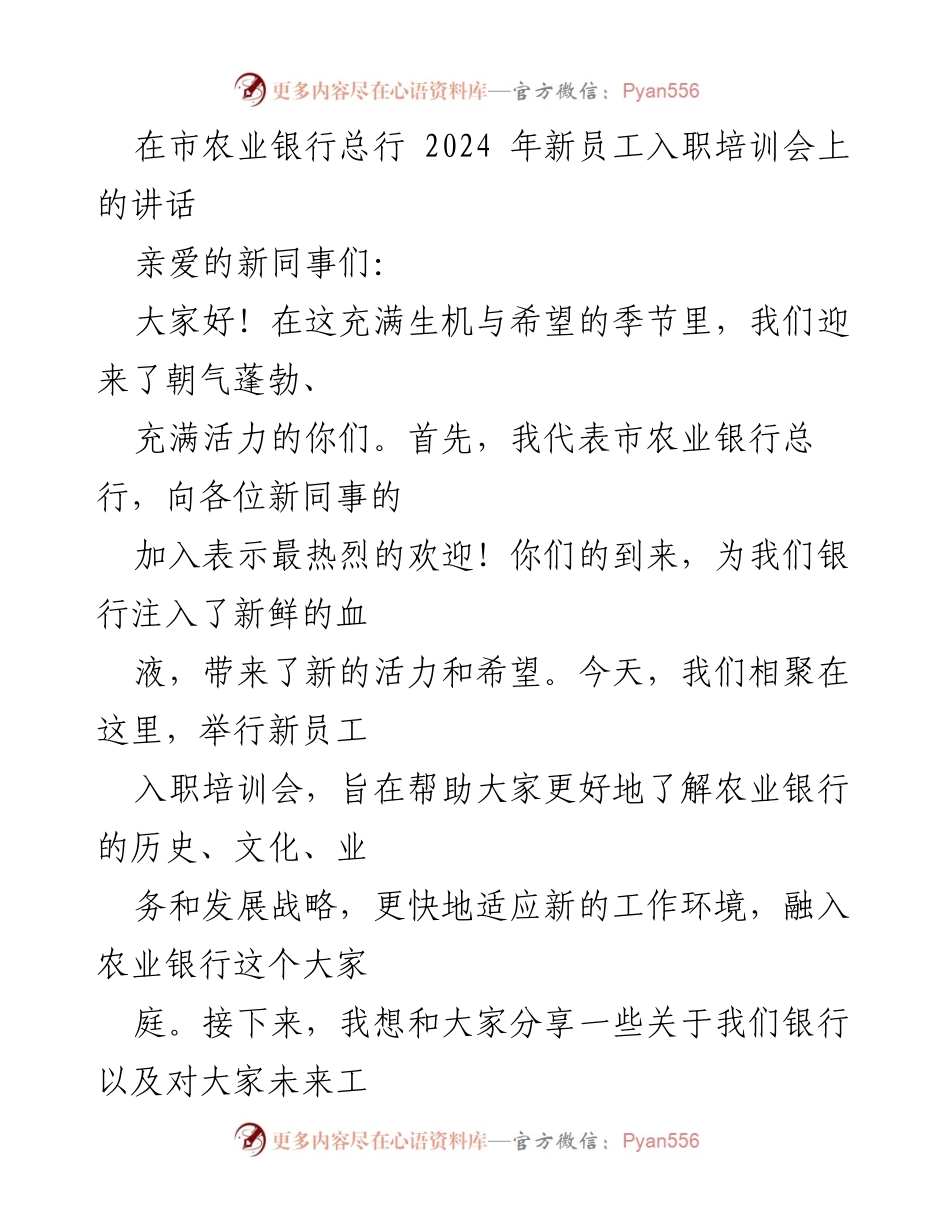 [发言] 新员工入职培训会 - 欢迎新同事，共同开启农业银行新征程.docx_第1页