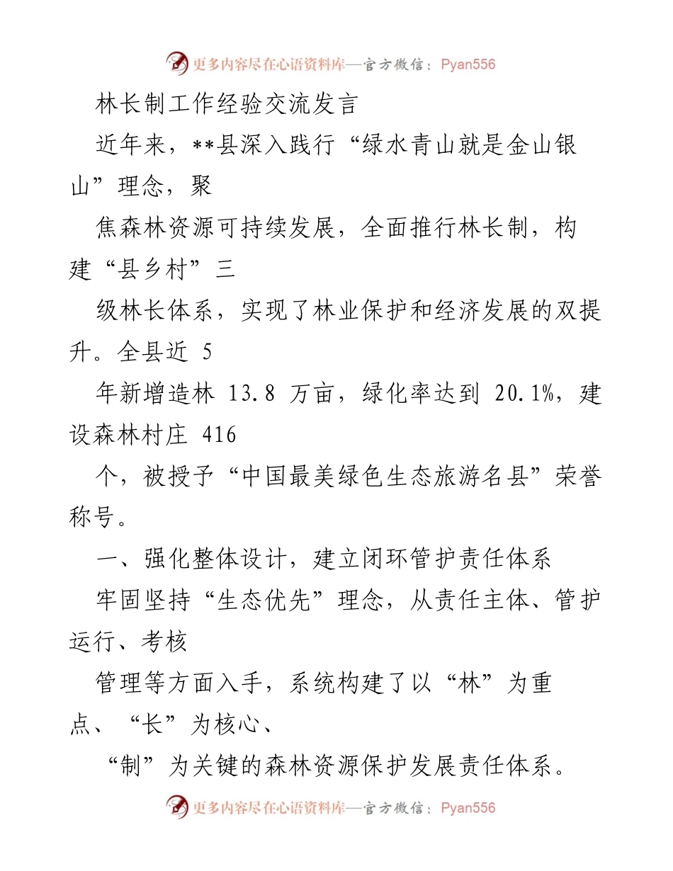[发言] 林长制工作经验交流 - 推动林长制，助力生态与经济双提升.docx_第1页
