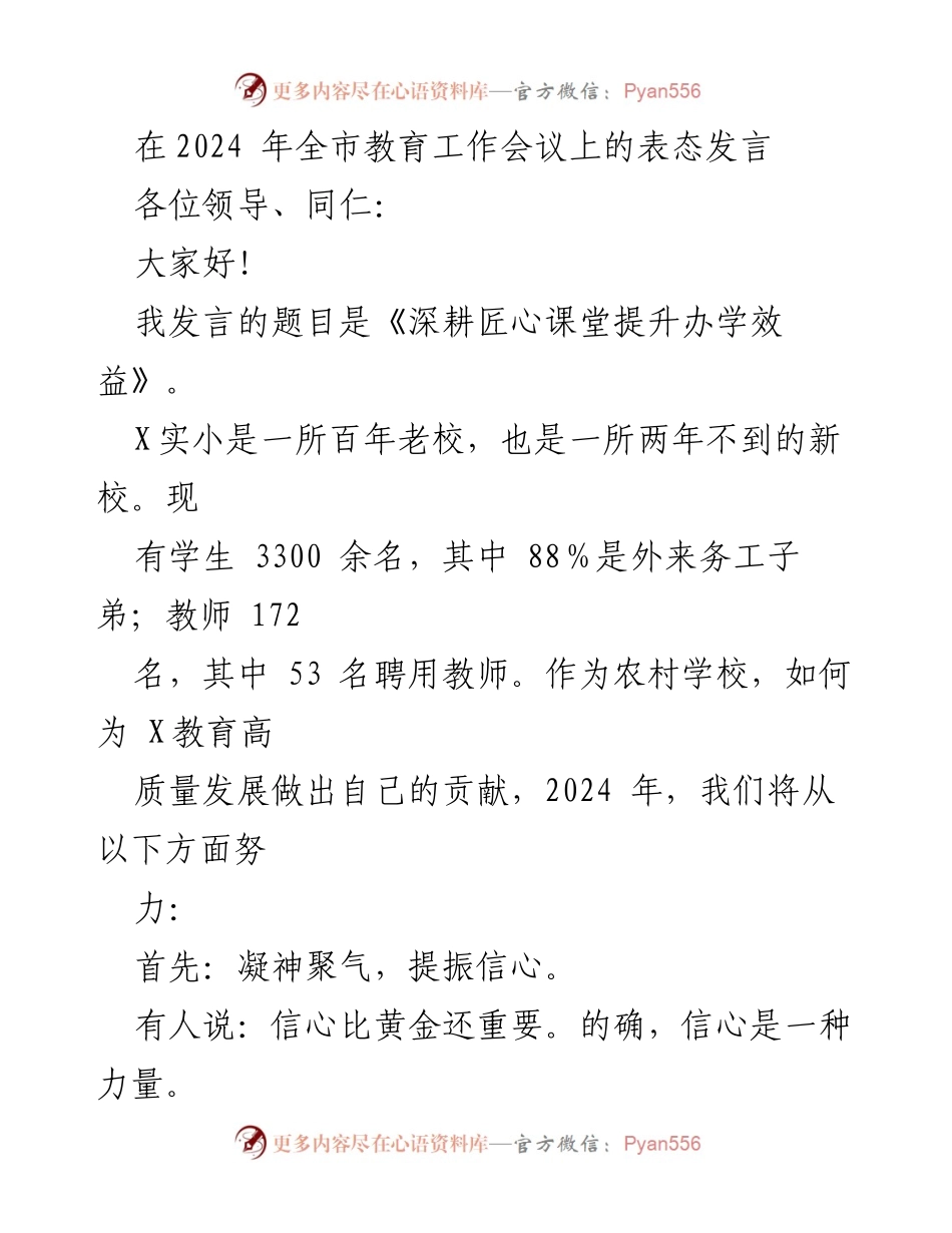 [发言] 教育工作会议 - 深耕匠心课堂 提升办学效益.docx_第1页