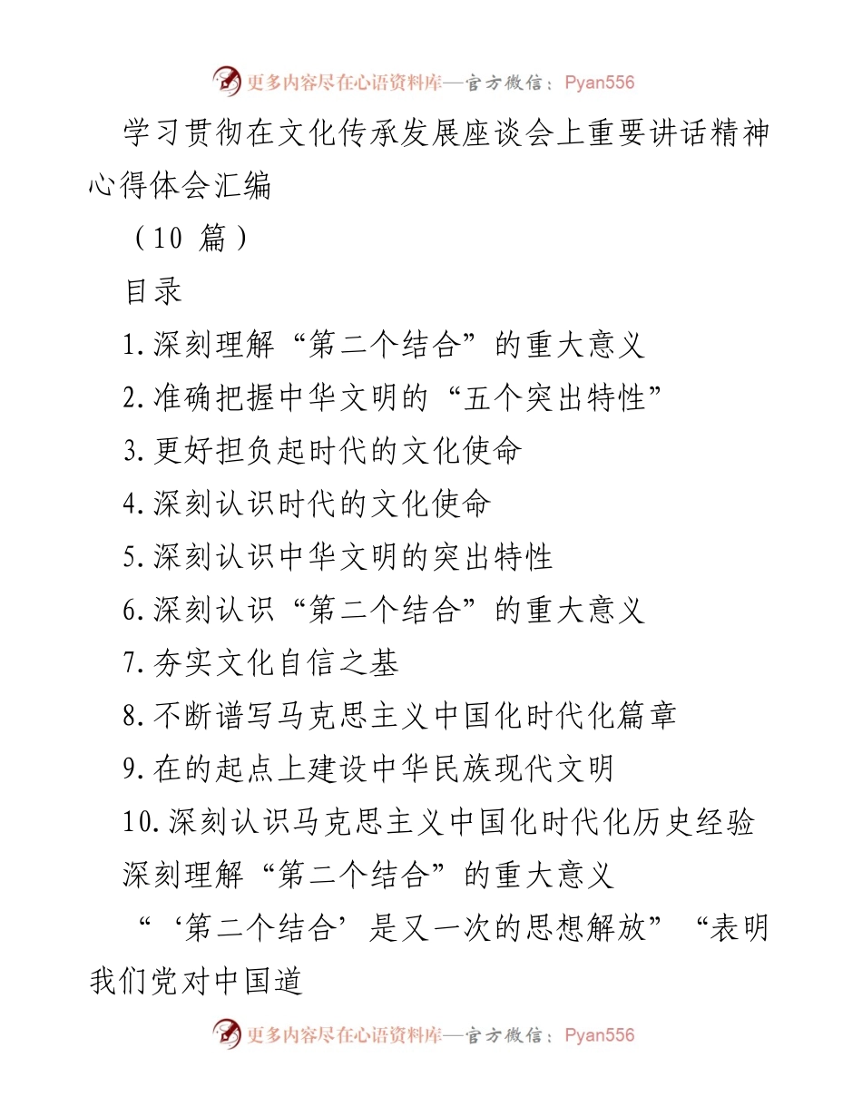 [发言] 文化传承发展座谈会 - 深刻理解“第二个结合”的重大意义.docx_第1页