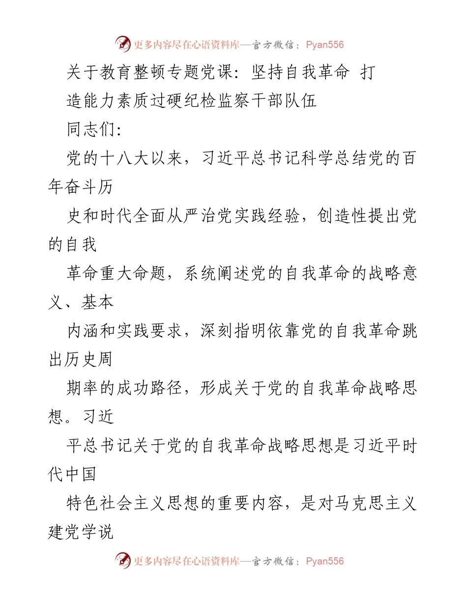 [发言] 教育整顿专题党课 - 坚持自我革命，建设过硬纪检监察干部队伍.docx_第1页
