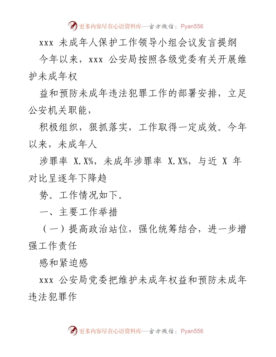 [发言] 未成年人保护工作领导小组会议 - 加强未成年人保护与预防犯罪工作的有效措施.docx_第1页