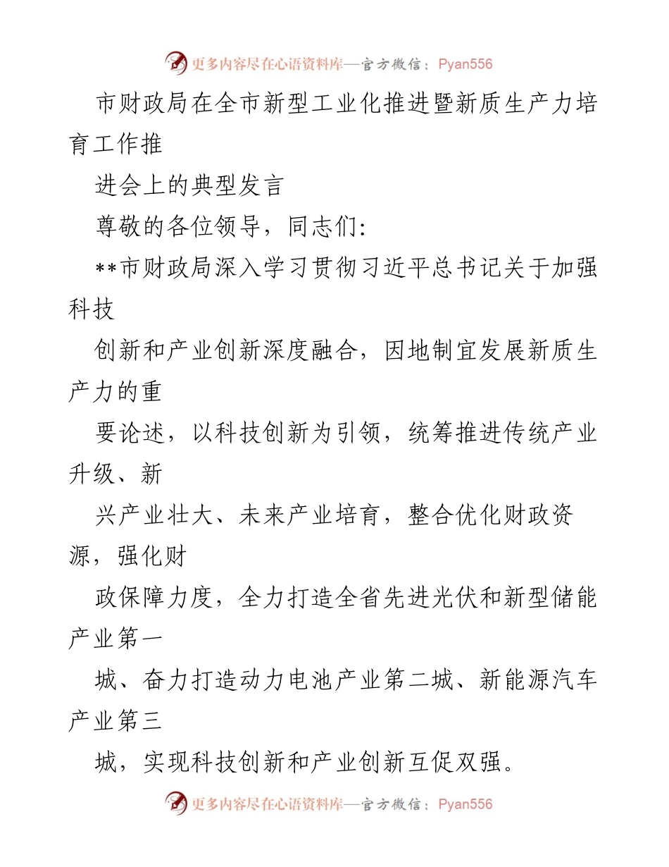 [发言] 新型工业化推进会 - 加强科技创新与产业融合，推动新质生产力发展.docx_第1页